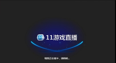 11对战平台语音 v1.86 11对战平台语音 v1.86