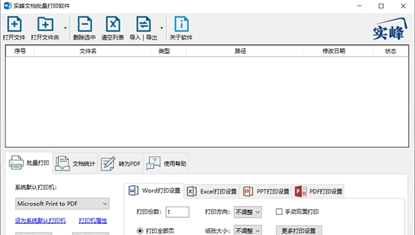 实峰文档批量统计打印工具 v5.7 实峰文档批量统计打印工具 v5.7