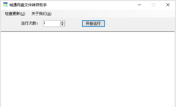 城通网盘文件转存工具 v1.3 城通网盘文件转存工具 v1.3