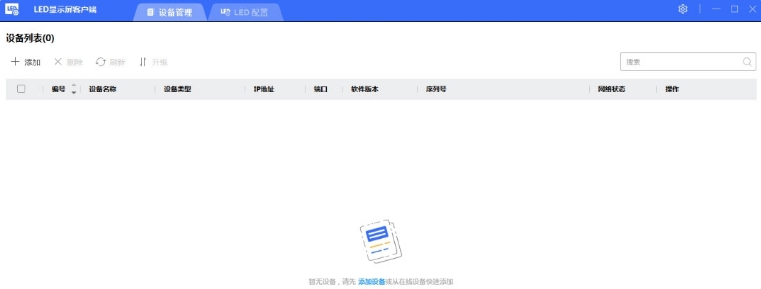 LED显示屏客户端电脑版 v1.2.4.2 LED显示屏客户端电脑版 v1.2.4.2