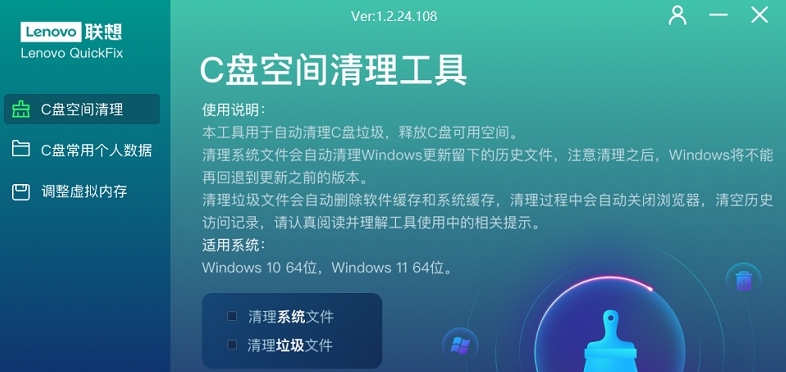 联想C盘清理Lenovo QuickFix v1.2.25 联想C盘清理Lenovo QuickFix v1.2.25