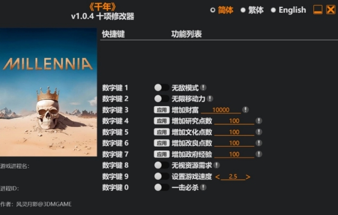 千年Millennia游戏修改器 v1.0.5 千年Millennia游戏修改器 v1.0.5