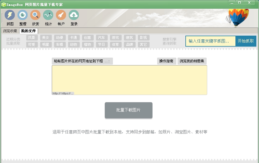 ImageBox 网页图片批量下载器 v8.1.32 ImageBox 网页图片批量下载器 v8.1.32