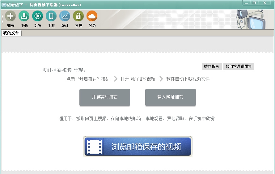 ImovieBox 网页视频批量下载专业版 v6.3.29 ImovieBox 网页视频批量下载专业版 v6.3.29