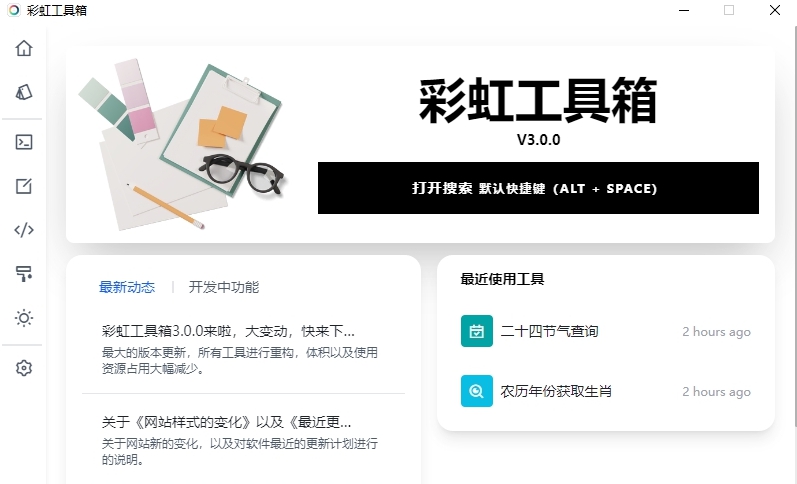 彩虹工具箱最新版 v3.0.2 彩虹工具箱最新版 v3.0.2
