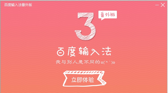 百度输入法番外版 v3.5.2133.2 百度输入法番外版 v3.5.2133.2