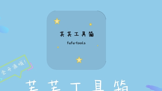 芙芙工具箱 v1.2.9 芙芙工具箱 v1.2.9