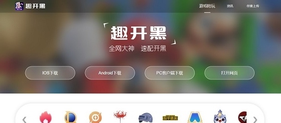 趣开黑PC版 v1.0.1