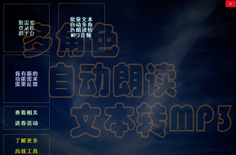 批量多角色自动朗读文本转MP3 v1.2.0.6 批量多角色自动朗读文本转MP3 v1.2.0.6