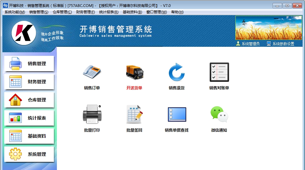 开博销售管理系统 V7.10