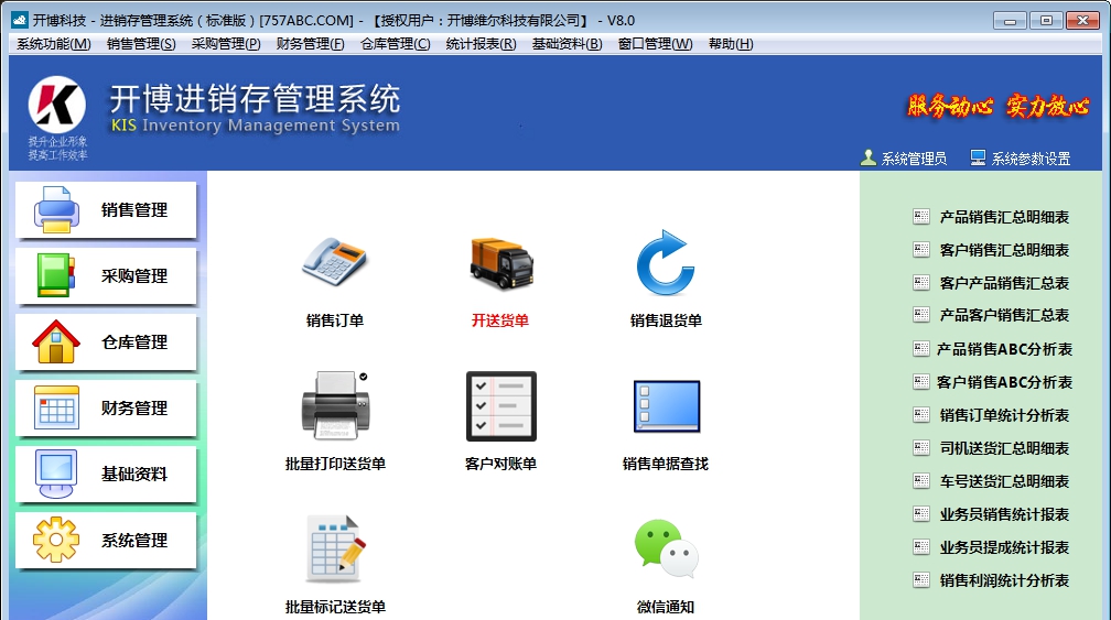 开博进销存管理系统软件 V8.14 开博进销存管理系统软件 V8.14