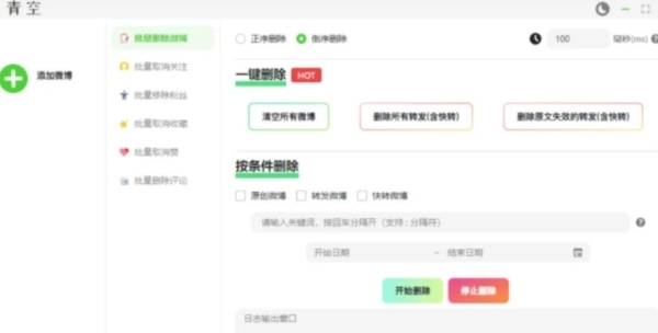 微博批量清理删除 v1.3