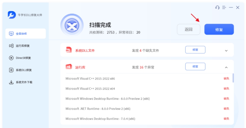 牛学长DLL修复大师 v2.7.11.0 牛学长DLL修复大师 v2.7.11.0