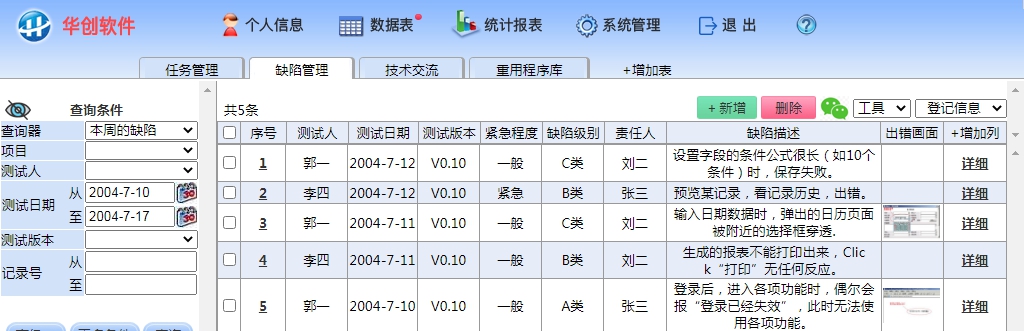 华创缺陷管理系统 v8.5