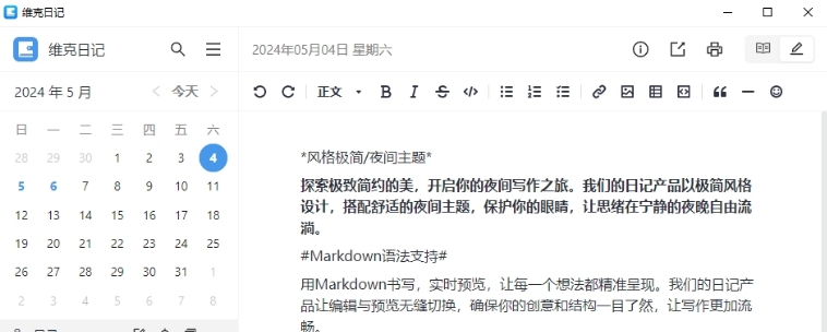 维克日记软件电脑版 v0.3.3