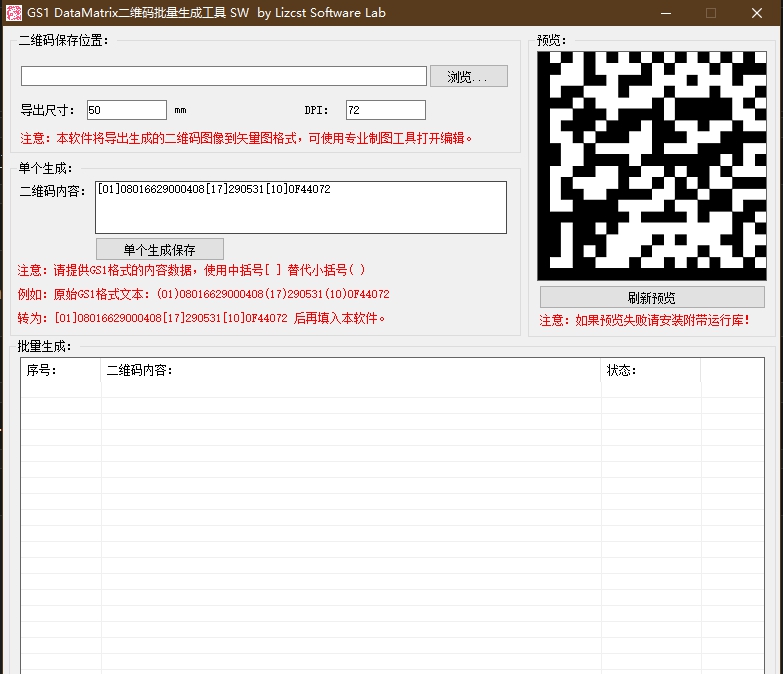 GS1编码DataMatrix二维码矢量图批量生成软件 v1.1 GS1编码DataMatrix二维码矢量图批量生成软件 v1.1