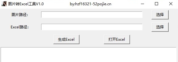 图转Excel工具 v1.0 图转Excel工具 v1.0