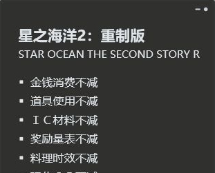星之海洋2重制版九项修改器 v2.46 星之海洋2重制版九项修改器 v2.46