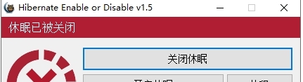 一键禁用启用系统休眠Hibernate v1.5.0.0
