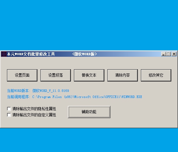 本元WORD文档批量修改工具 v1.1.3.2 本元WORD文档批量修改工具 v1.1.3.2