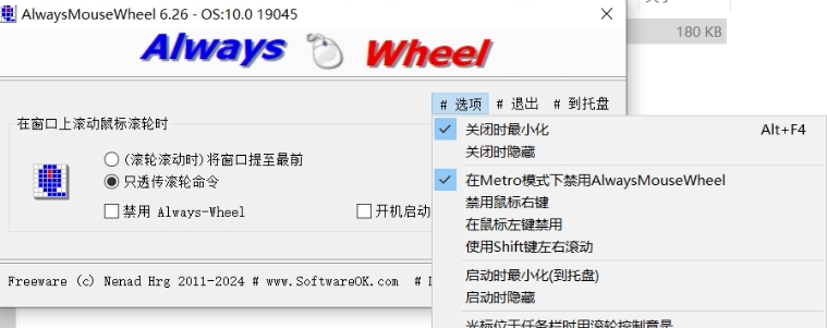 AlwaysMouseWheel中文版 v6.27 AlwaysMouseWheel中文版 v6.27