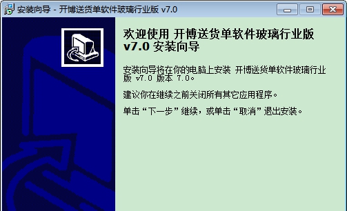 开博送货开单软件（玻璃行业版） v7.17