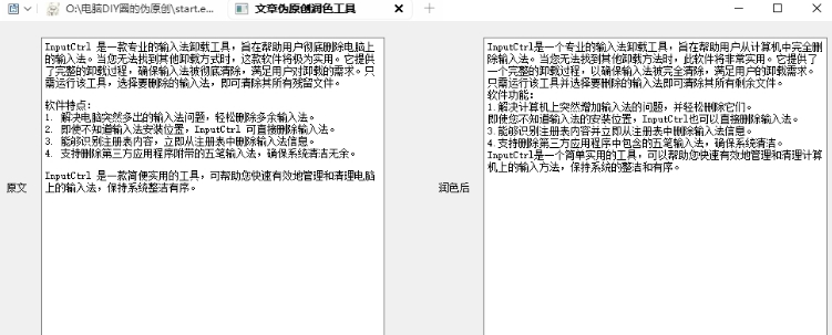 文章伪原创润色工具 v2.88 文章伪原创润色工具 v2.88