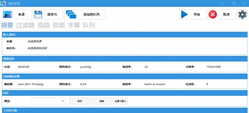 NEAV1E开源免费视频编码工具 v2.1.8