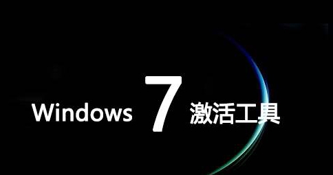 win7激活工具 v1.17 win7激活工具 v1.17