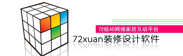 72xuan4D装修设计 v3.0.5 72xuan4D装修设计 v3.0.5