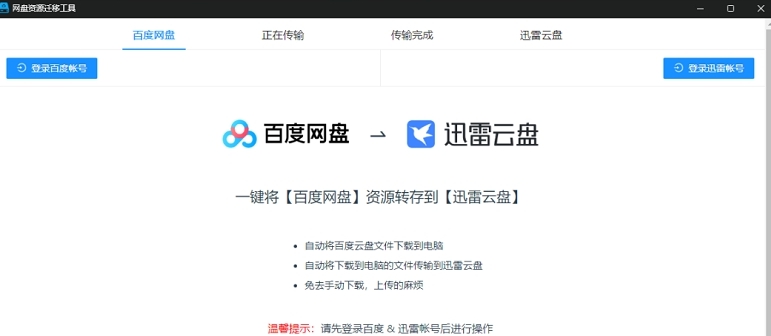 百度网盘转迅雷 v2.70 百度网盘转迅雷 v2.70