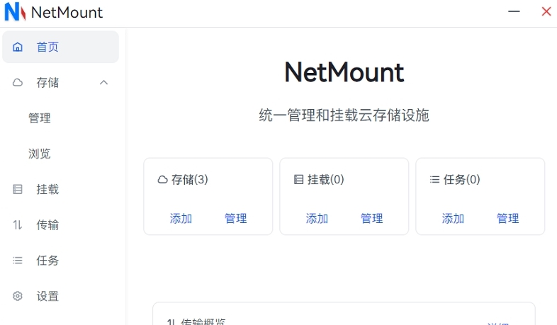 NetMonut云盘挂载 v1.0.6 NetMonut云盘挂载 v1.0.6