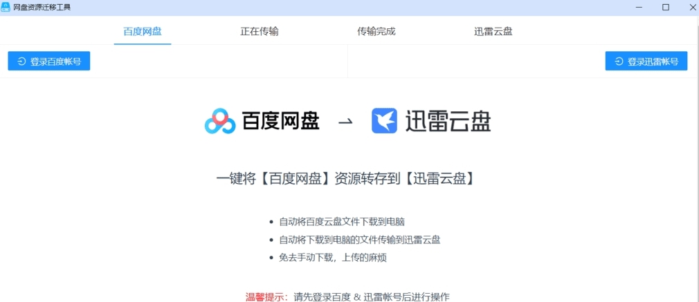 网盘资源迁移工具 v1.3