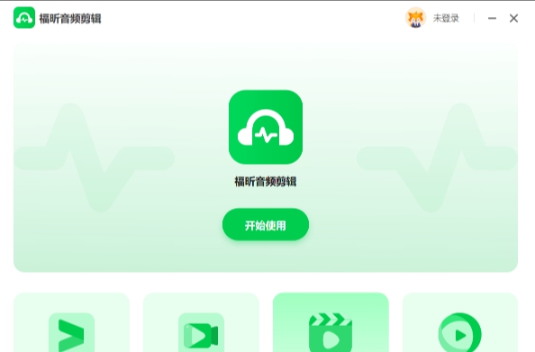 福昕音频剪辑团队版 v1.1.2911.51 福昕音频剪辑团队版 v1.1.2911.51
