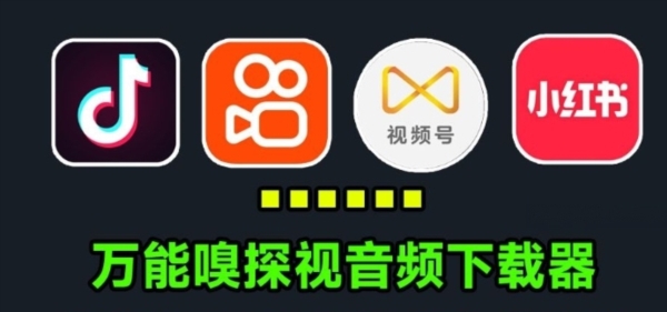 万能嗅探下载器 v1.0 万能嗅探下载器 v1.0