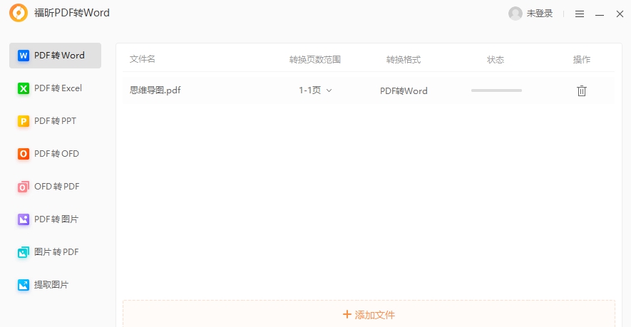 福昕PDF转Word团队版 v5.6.524.321 福昕PDF转Word团队版 v5.6.524.321