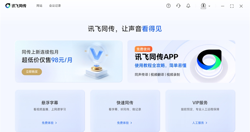 讯飞同传电脑端 v5.0.0 讯飞同传电脑端 v5.0.0