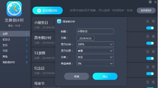 芝麻倒计时 v1.5