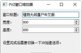植物大战僵尸杂交版窗口修改器 v1.0 植物大战僵尸杂交版窗口修改器 v1.0