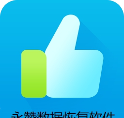 永赞数据恢复软件电脑版 V9.0.1 永赞数据恢复软件电脑版 V9.0.1