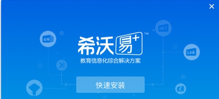 希沃易+ v1.1.0.102 希沃易+ v1.1.0.102