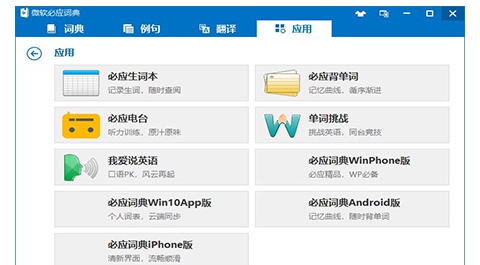 微软必应词典 v3.5.4.1 微软必应词典 v3.5.4.1
