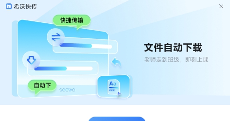 希沃快传 v2.0.8.1451 希沃快传 v2.0.8.1451