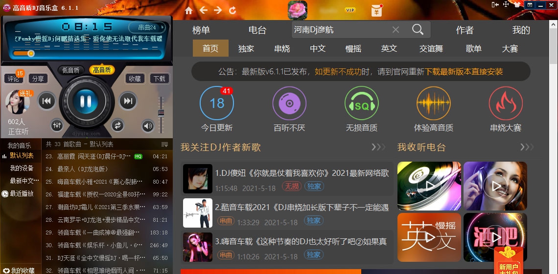 DJ音乐盒电脑版 v6.7.1