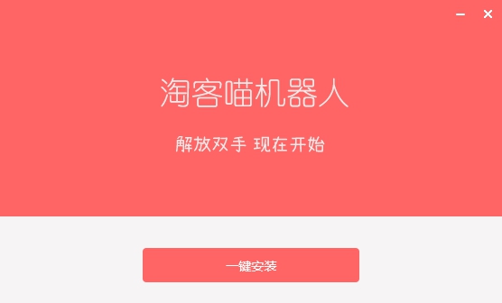 淘客喵机器人 v1.3.0 淘客喵机器人 v1.3.0