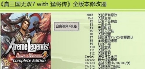真三国无双7猛将传全版本二十二项修改器 1.48 真三国无双7猛将传全版本二十二项修改器 1.48