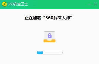 360解密大师 v1.0.2.1591