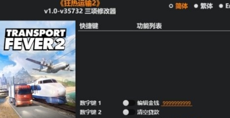 狂热运输2.Plus修改器风灵月影版 v2.48 狂热运输2.Plus修改器风灵月影版 v2.48