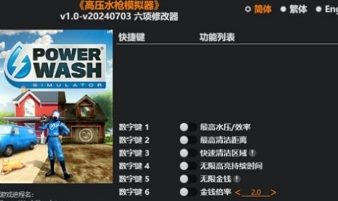 高压水枪模拟器修改器风灵月影版 v1.57 高压水枪模拟器修改器风灵月影版 v1.57