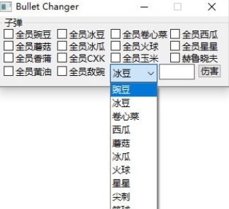 植物大战僵尸杂交版植物子弹修改器 v1.1 植物大战僵尸杂交版植物子弹修改器 v1.1
